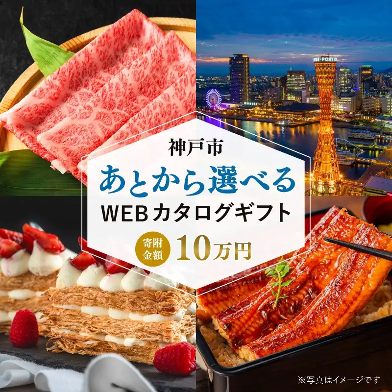 あとから選べるWEBカタログギフト（寄附10万円コース）30000ポイント神戸市