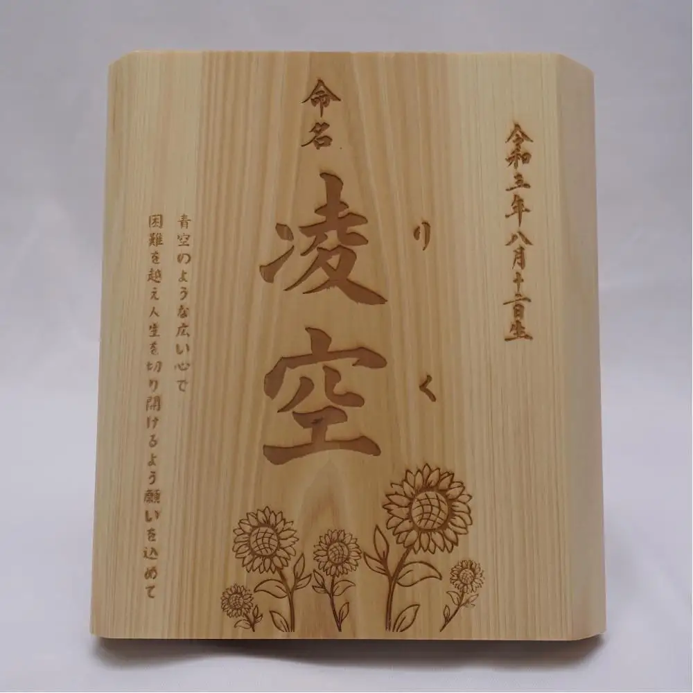 林家と書家が作る香川県産ひのきの命名ボード