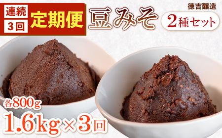 【定期便 連続3回】手造り 生 豆みそ 2種 セット (各800g) 約1.6kg 1回 保存料 着色料 不使用 無添加 味噌 味噌汁