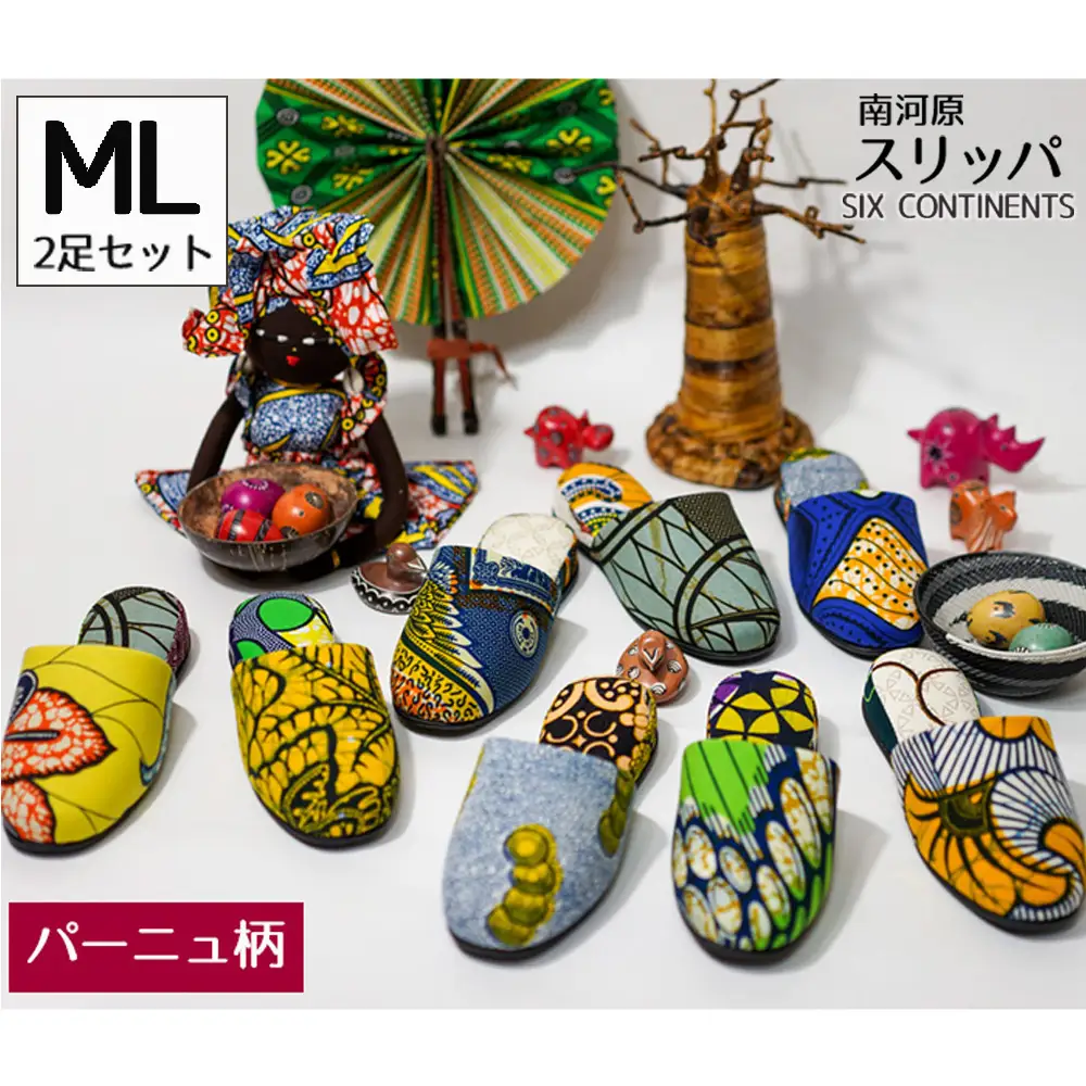南河原スリッパ SIX CONTINENTS MLサイズ 2足セット（パーニュ柄） No.455-01