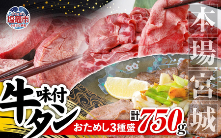 牛タン 食べ比べ 仙台名物牛タン 750g (厚切り250g・おすすめ250g・薄切り250g) 遊佐ミート