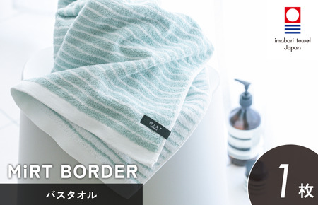 （今治タオルブランド認定）ミルトボーダー バスタオル  選べる3色 1枚 ｻｯｸｽﾌﾞﾙｰ  今治タオル [I002350BT1SB]