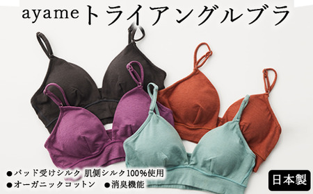【シルクの肌ざわり】ayame トライアングルブラ｜パッド受けシルク 肌側シルク100％使用 オーガニックコットン 消臭機能 日本製 ※離島への配送不可
