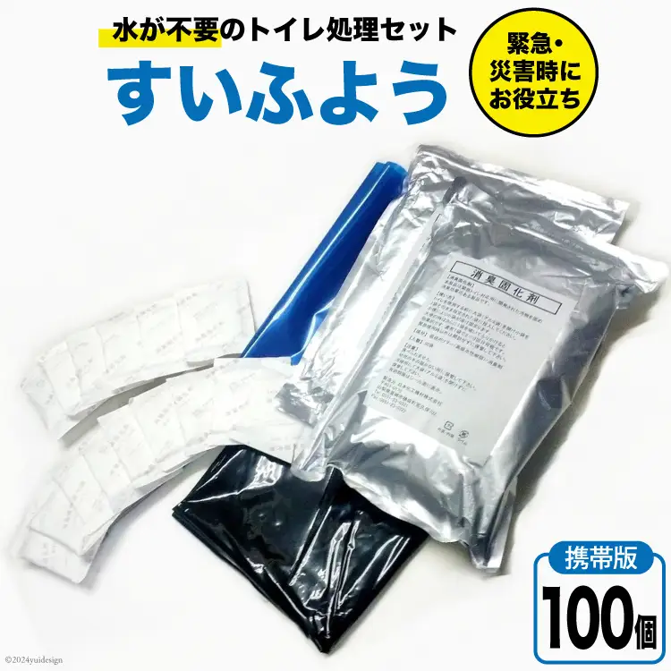 【緊急トイレ】すいふよう 100個入り｜ 携帯版 非常用 簡易 防災 災害用トイレセット 防災  [日本化工機材 山梨県 韮崎市 20743019]