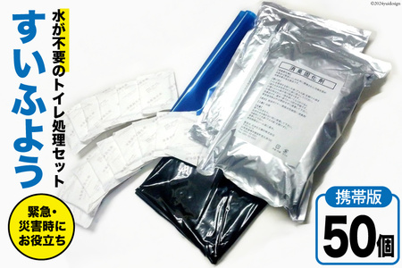 【緊急トイレ】すいふよう 50個入り ｜携帯版 非常用 簡易 防災 災害用トイレセット 防災  [日本化工機材 山梨県 韮崎市 20743020]