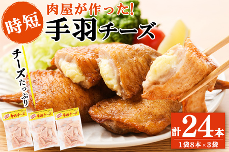 肉屋が作った！手羽チーズ 計24本(8本×3袋) 鶏肉 手羽先 手羽餃子 餃子 チーズ 唐揚げ おかず お弁当 時短 簡単調理 冷凍 a3-217