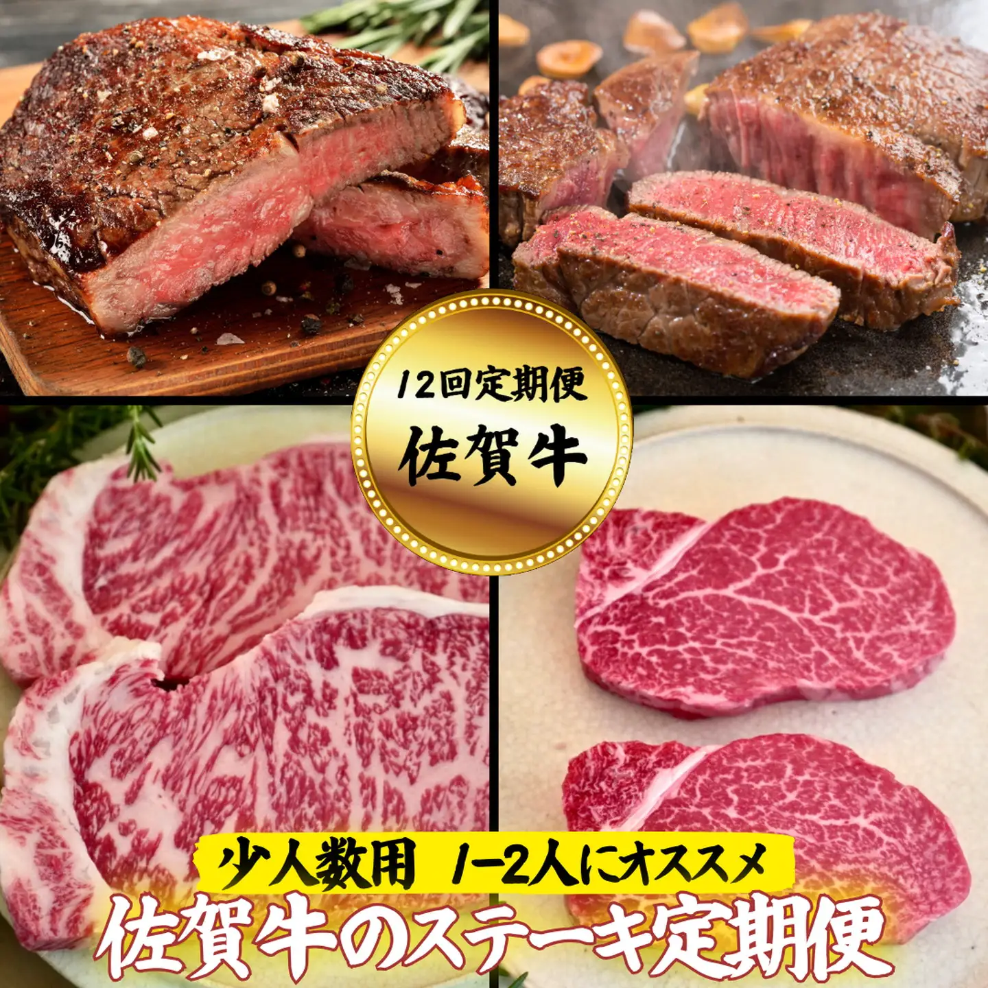 【定期便12回】【少人数用】佐賀牛のステーキ定期便：C156-007