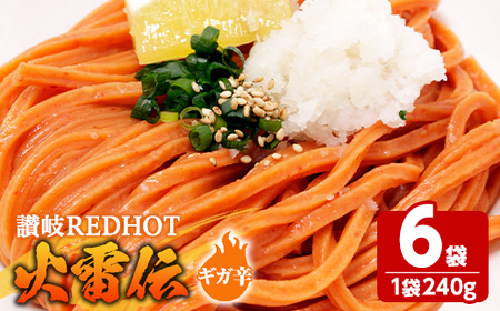 讃岐REDHOT「火雷伝」(6袋×240g・ギガ辛) 香川県 讃岐 うどん 半生 激辛 唐辛子 辛い 小麦 麺 コシ 常温 【man273-B】【こんぴらや販売】