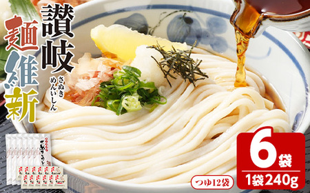 半生『讃岐麺維新』(6袋×240g・つゆ12袋) 香川県 讃岐 うどん 小麦 麺 コシ 常温 【man285】【こんぴらや販売】