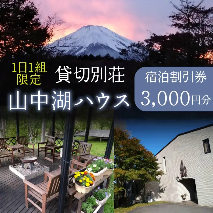 1日1組限定!貸切別荘 山中湖ハウス 3,000円分宿泊券 YAW001