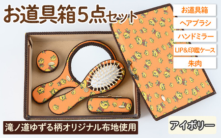 滝ノ道ゆずる柄お道具箱セット(5点)レースカラー：アイボリー カフェミナージュ 雑貨 ハンドメイド ゆずるくん 滝ノ道ゆずる 道具箱 ヘアブラシ 櫛 ハンドミラー 鏡 朱肉 印鑑ケース【m71-01-A】【Cherie Brosse】