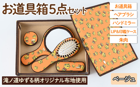 滝ノ道ゆずる柄お道具箱セット(5点)レースカラー：ベージュ カフェミナージュ 雑貨 ハンドメイド ゆずるくん 滝ノ道ゆずる 道具箱 ヘアブラシ 櫛 ハンドミラー 鏡 朱肉 印鑑ケース【m71-01-E】【Cherie Brosse】