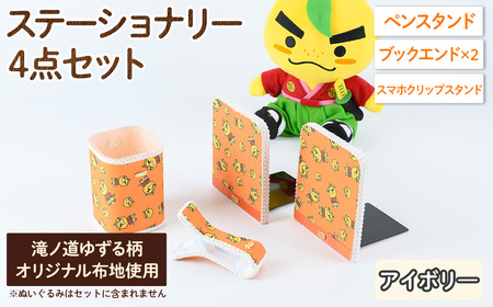 滝ノ道ゆずる柄ステーショナリーセット(4点)レースカラー：アイボリー カフェミナージュ 雑貨 ハンドメイド ゆずるくん 滝ノ道ゆずる ステーショナリー ペンスタンド ブックエンド スマホスタンド スマホクリップ【m71-02-A】【Cherie Brosse】