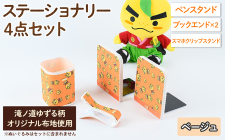 滝ノ道ゆずる柄ステーショナリーセット(4点)レースカラー：ベージュ カフェミナージュ 雑貨 ハンドメイド ゆずるくん 滝ノ道ゆずる ステーショナリー ペンスタンド ブックエンド スマホスタンド スマホクリップ【m71-02-E】【Cherie Brosse】