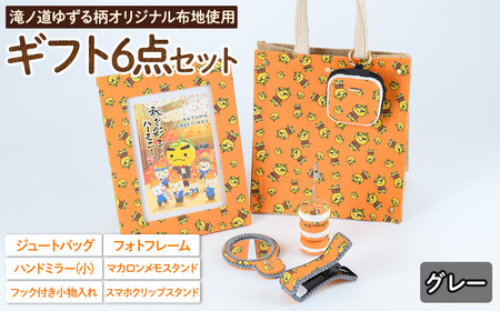 滝ノ道ゆずる柄ギフトセット(6点/レースカラー：グレー) カフェミナージュ 雑貨 ハンドメイド ゆずるくん 滝ノ道ゆずる ジュートバッグ 小物入れ フォトフレーム ハンドミラー 鏡 メモスタンド スマホスタンド スマホクリップ【m71-03-B】【Cherie Brosse】