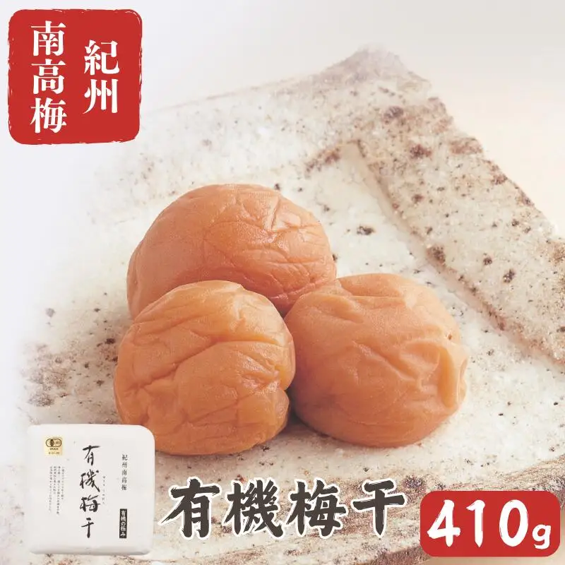 有機梅干し 410g / 梅干し 梅 南高梅 梅干 和歌山 田辺市 有機栽培 無添加 肉厚 お米 おにぎり 健康 【mrs038】