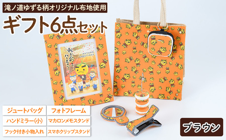 滝ノ道ゆずる柄ギフトセット(6点/レースカラー：ブラウン) カフェミナージュ 雑貨 ハンドメイド ゆずるくん 滝ノ道ゆずる ジュートバッグ 小物入れ フォトフレーム ハンドミラー 鏡 メモスタンド スマホスタンド スマホクリップ【m71-03-C】【Cherie Brosse】