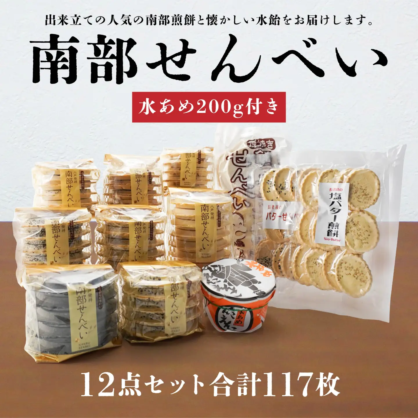 南部せんべい 11種 計117枚 水あめ 200g 詰め合わせ　