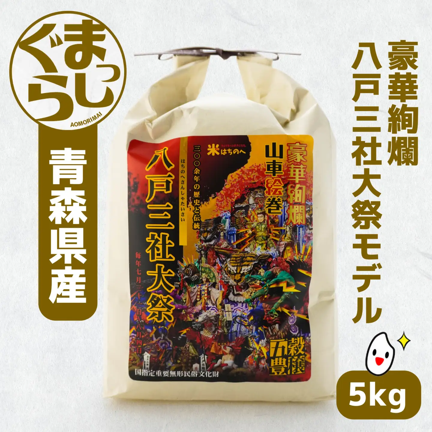 青森県産 まっしぐら 5kg 八戸三社大祭モデル お米 精米　