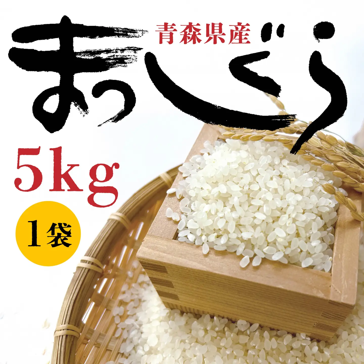 令和7年産 青森県産 まっしぐら 5kg 精米 白米 お米