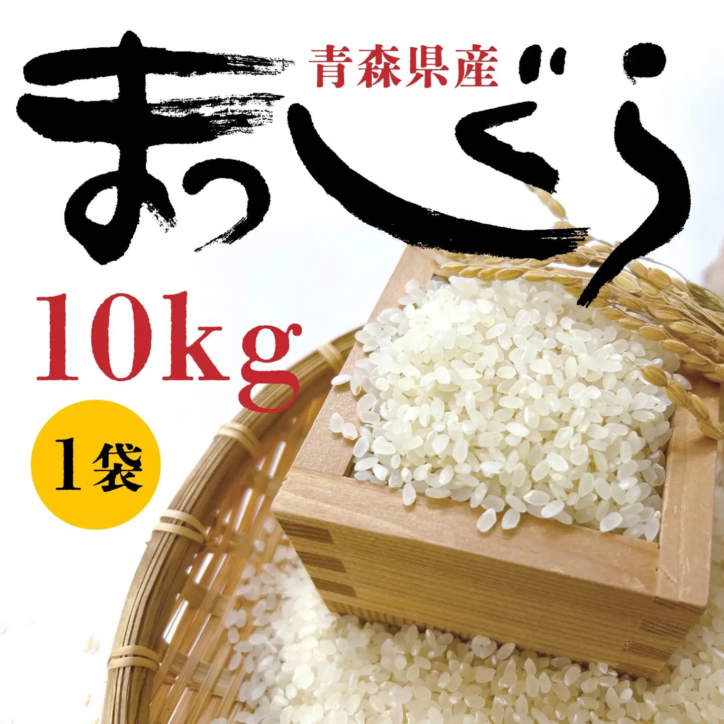 令和7年産 青森県産 まっしぐら 10kg 精米 白米 お米