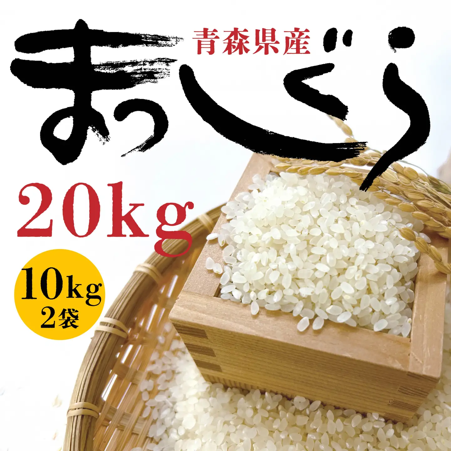 令和7年産 青森県産 まっしぐら 20kg 精米 白米 お米