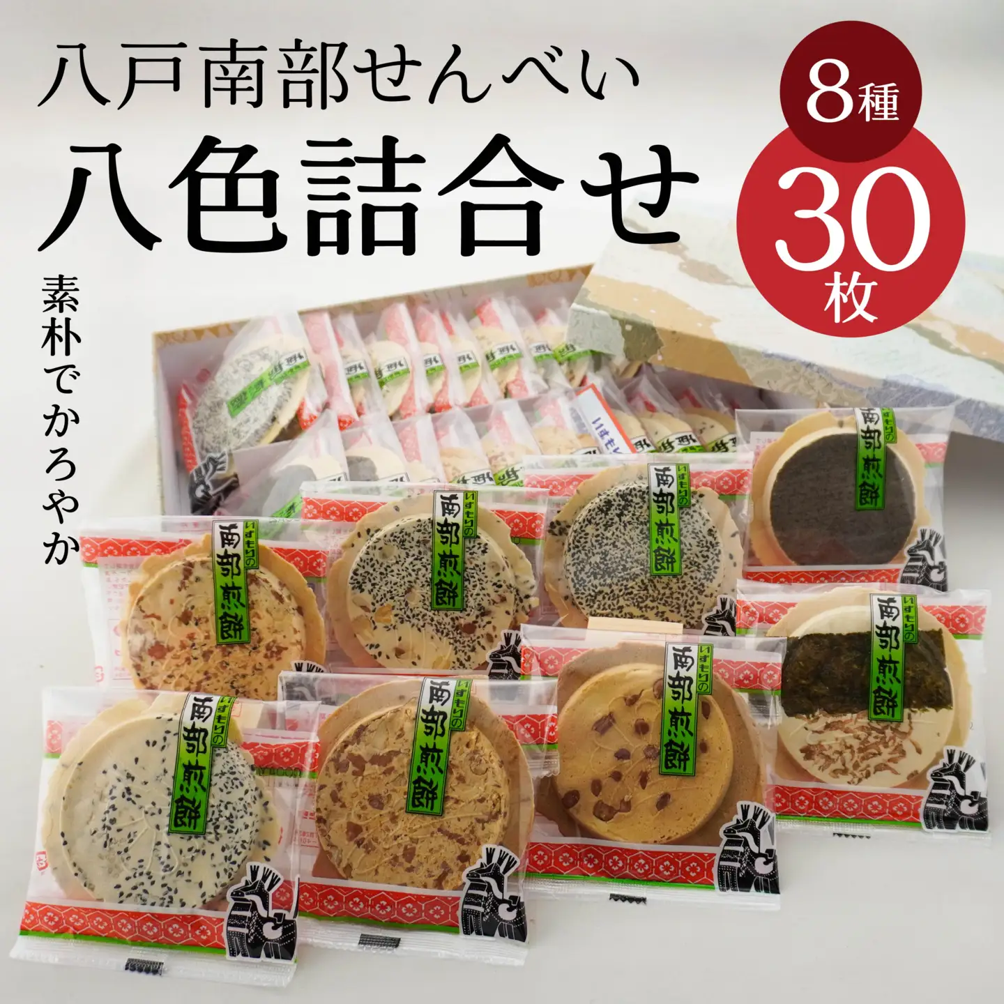 八戸 南部せんべい 八色詰合せ（30枚入り）煎餅　