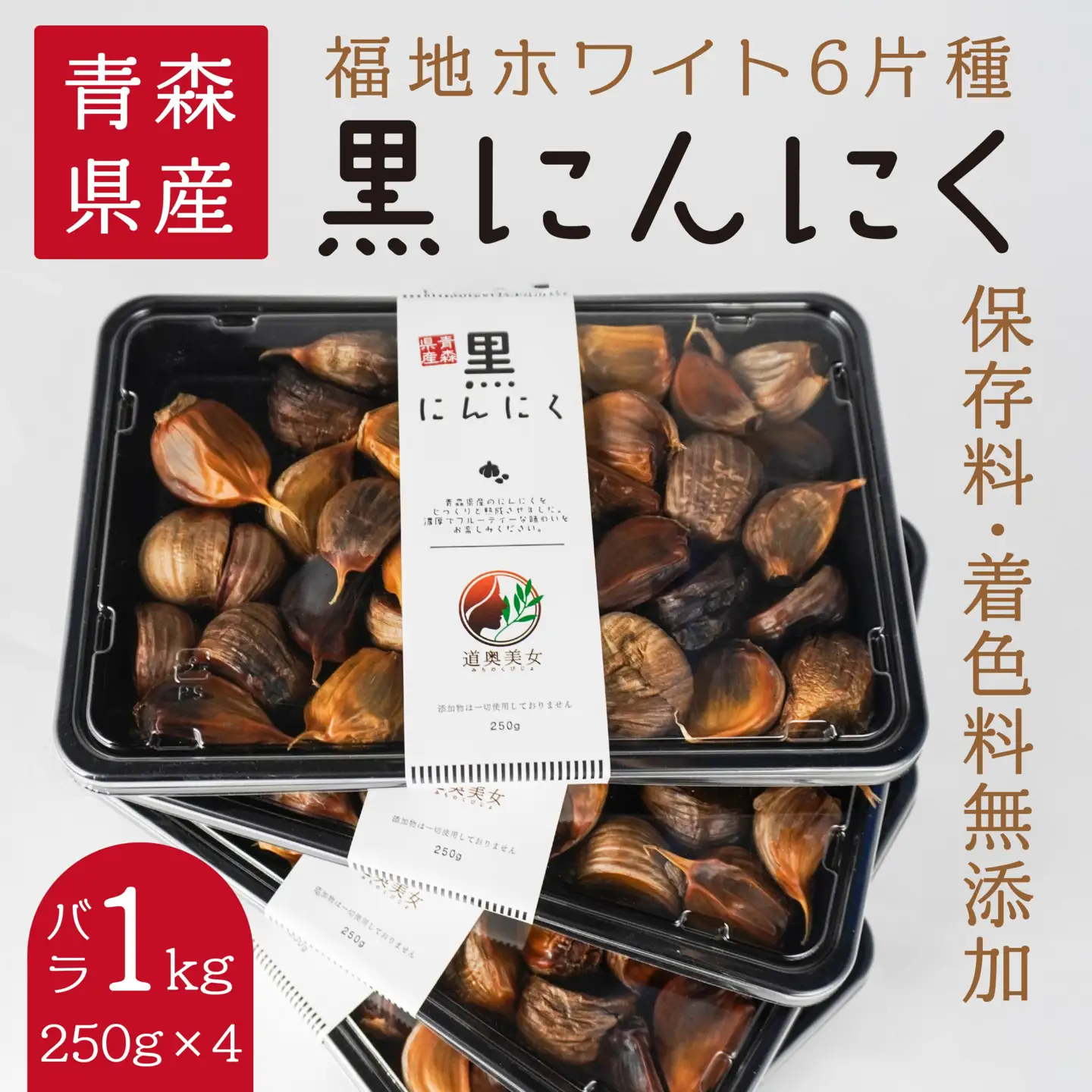 青森県産 黒にんにく バラ 1kg（250g×4）福地ホワイト6片　