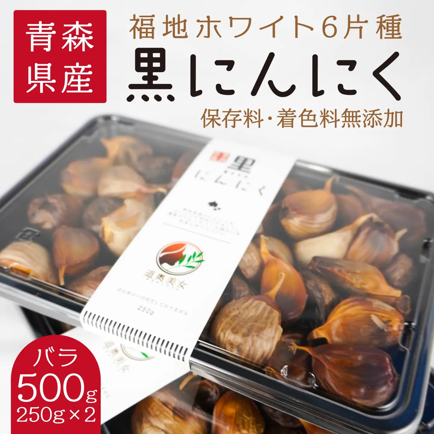 青森県産 黒にんにく バラ 500g（250g×2）福地ホワイト6片　