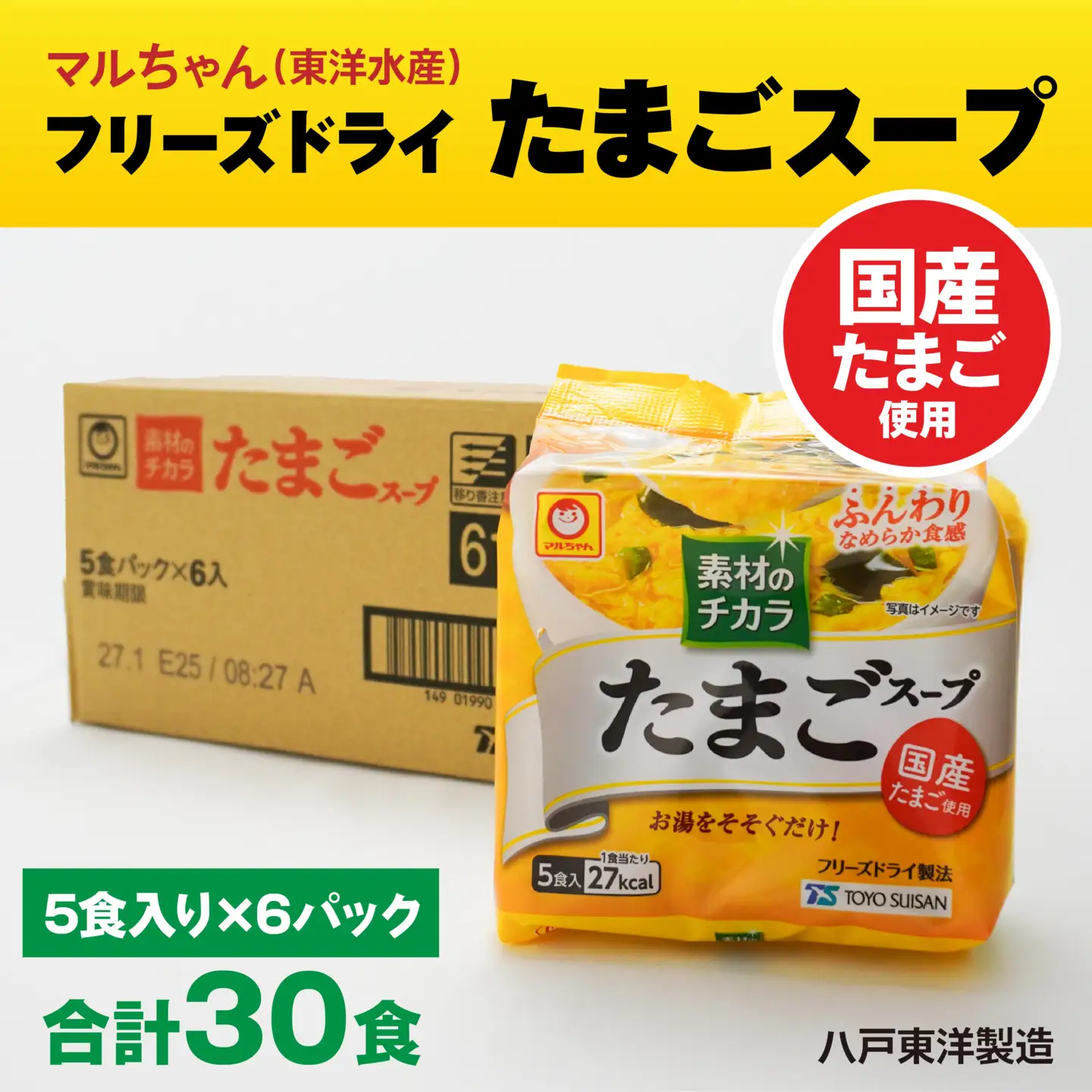 フリーズドライ たまごスープ 5食入り 6パックセット 計30食　