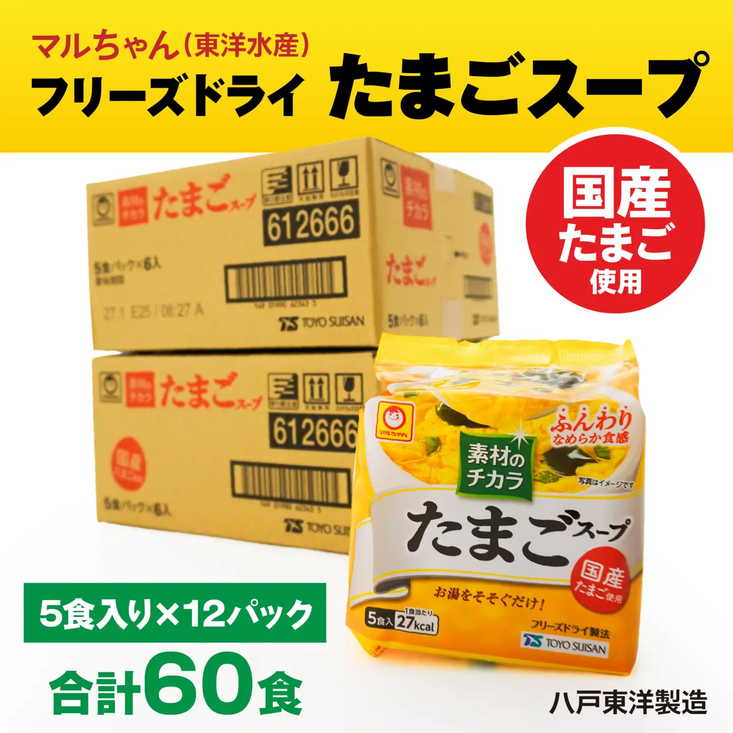 フリーズドライ たまごスープ 5食入り 12パックセット 計60食　