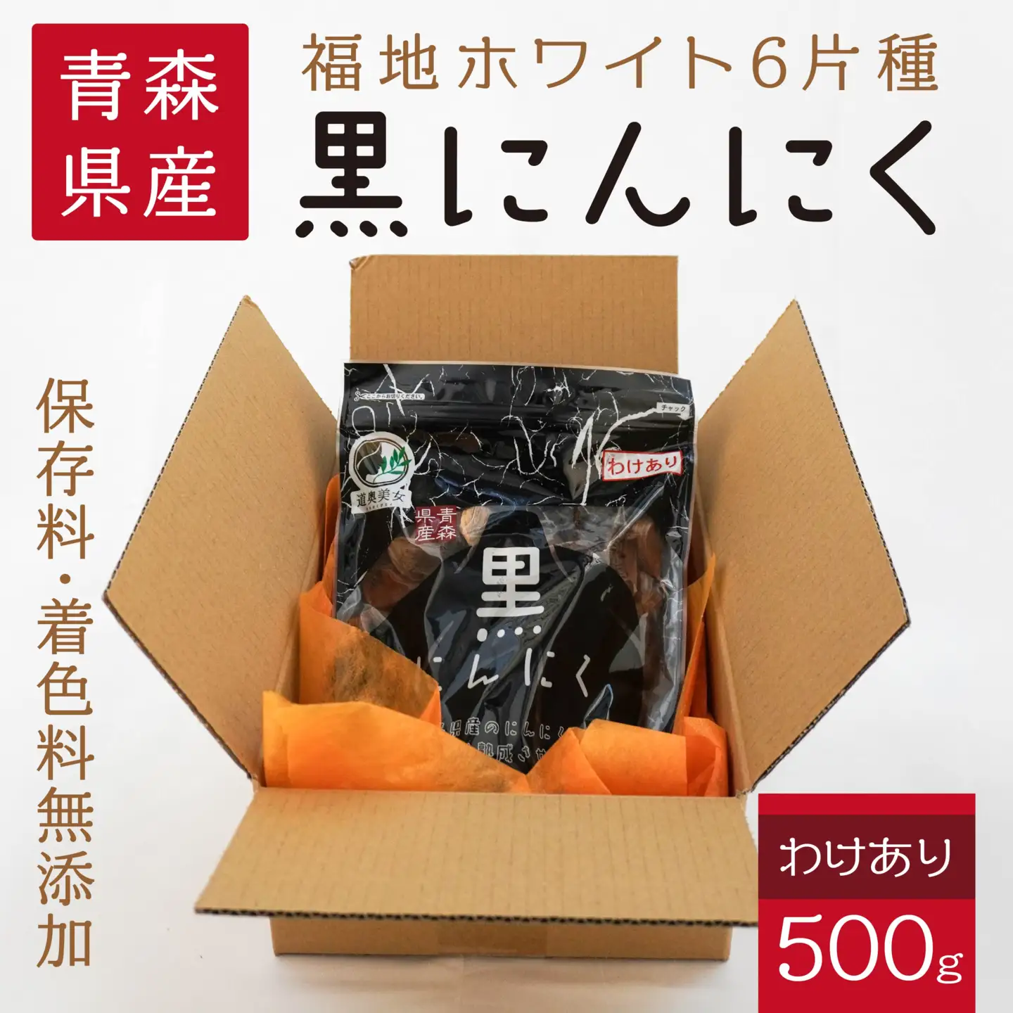 青森県産 訳あり 黒にんにく 500g 福地ホワイト6片　