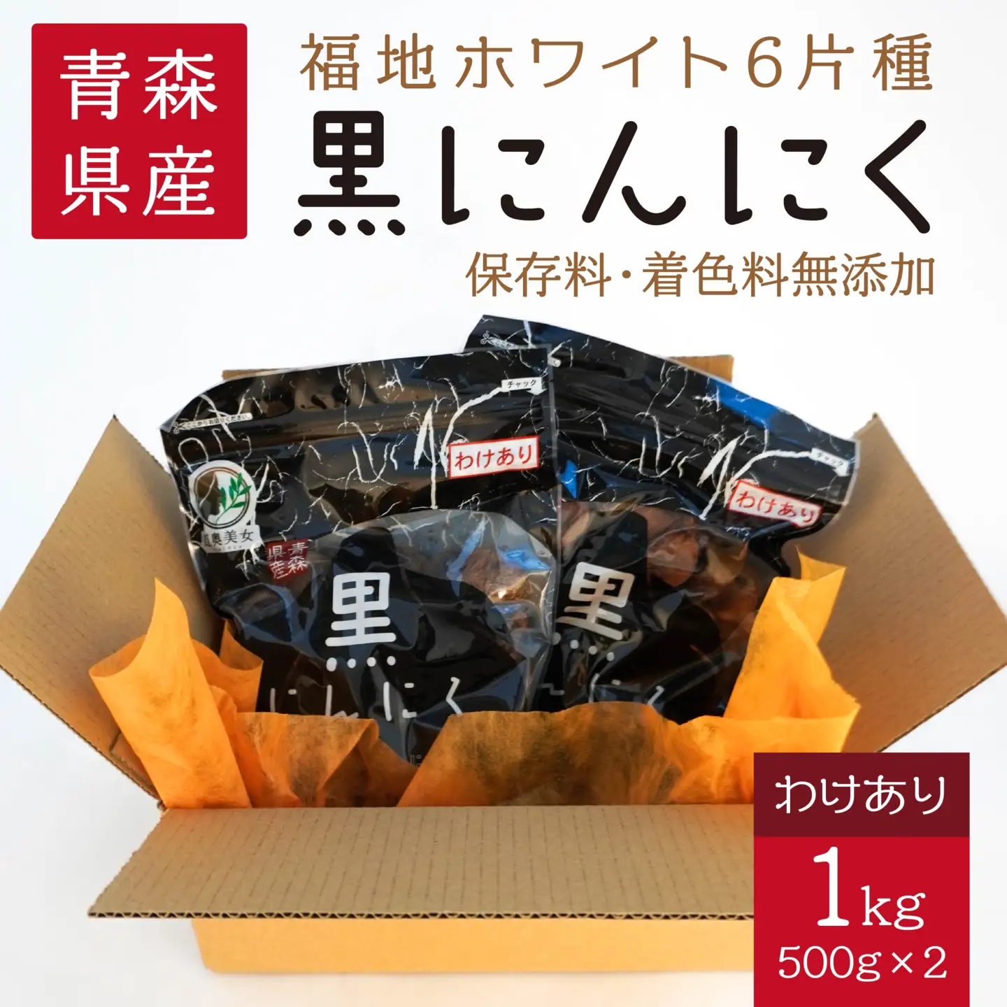 青森県産 訳あり 黒にんにく 1kg（500g×2）福地ホワイト6片　