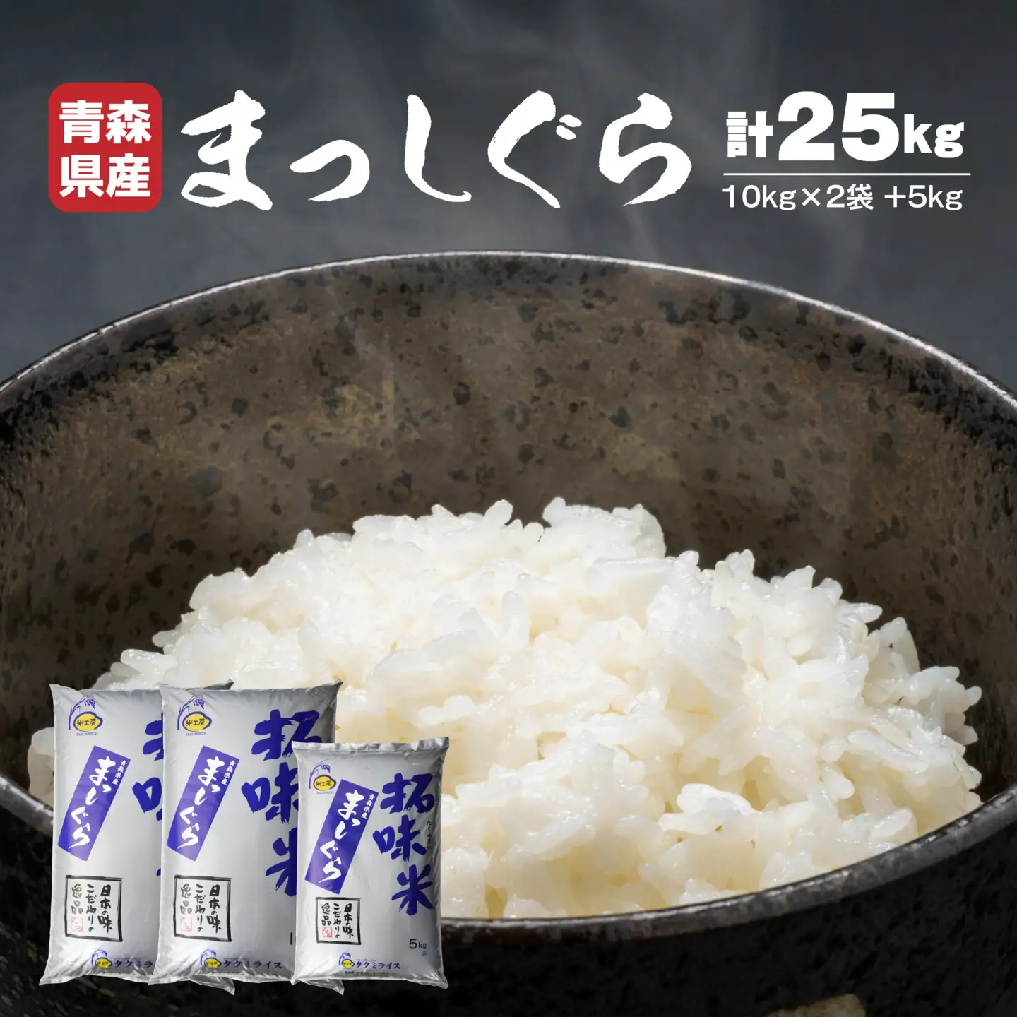 青森県産 まっしぐら 25kg お米 白米 精米　