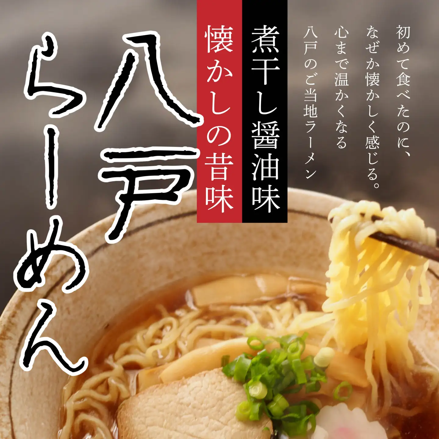 八戸らーめん 2食×5袋セット ご当地ラーメン 煮干し醤油　