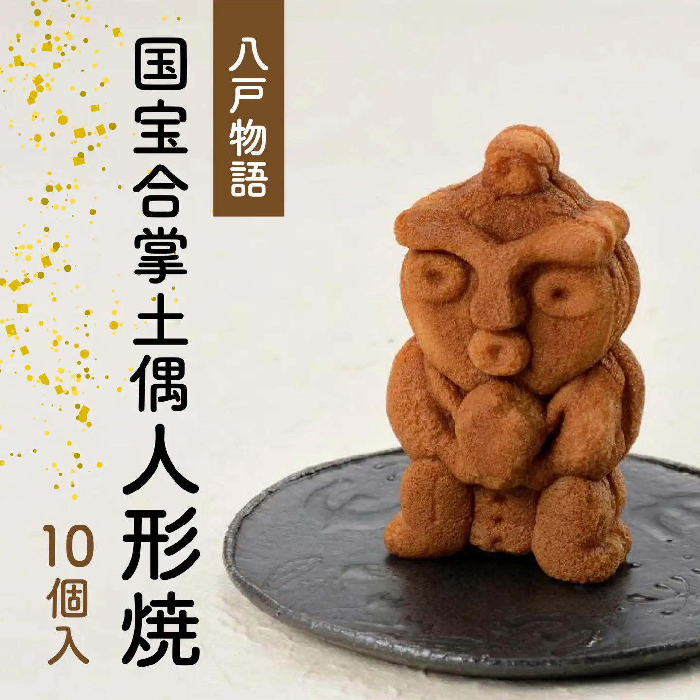 八戸物語 国宝合掌土偶 人形焼　