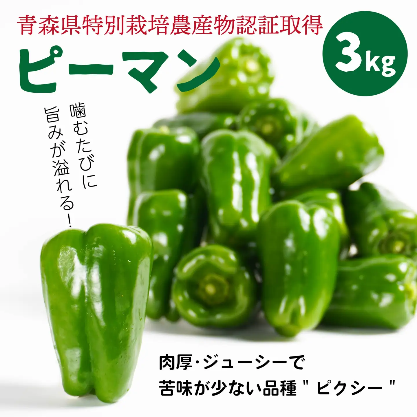 【青森県特別栽培】ピーマン 3kg ピクシー 【8月上旬～10月前半発送】　