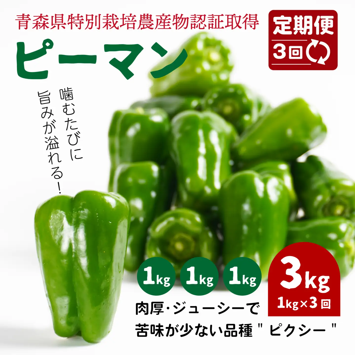 【3回定期便】 【青森県特別栽培】ピーマン 1kg ピクシー　
