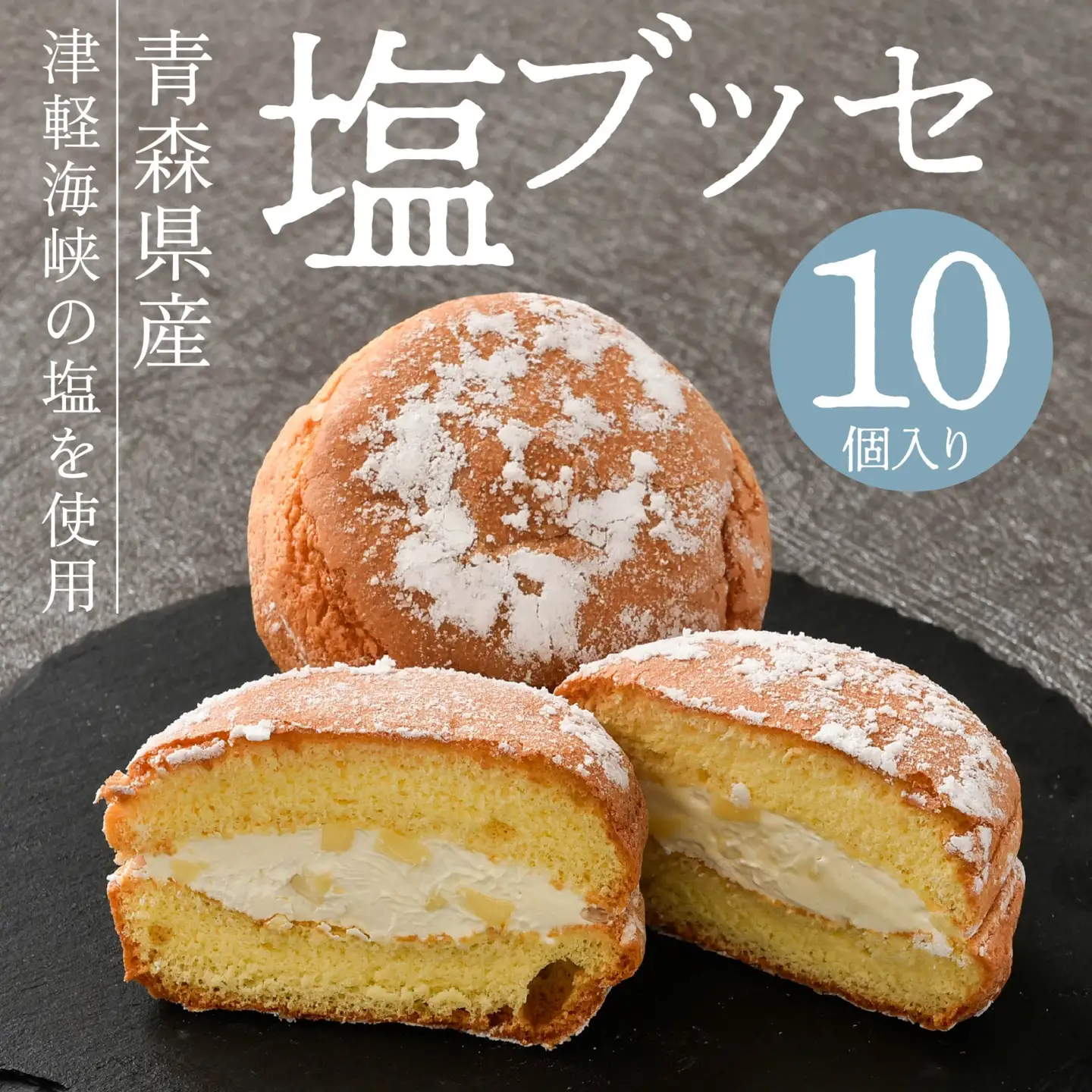 塩ブッセ 10個入り　