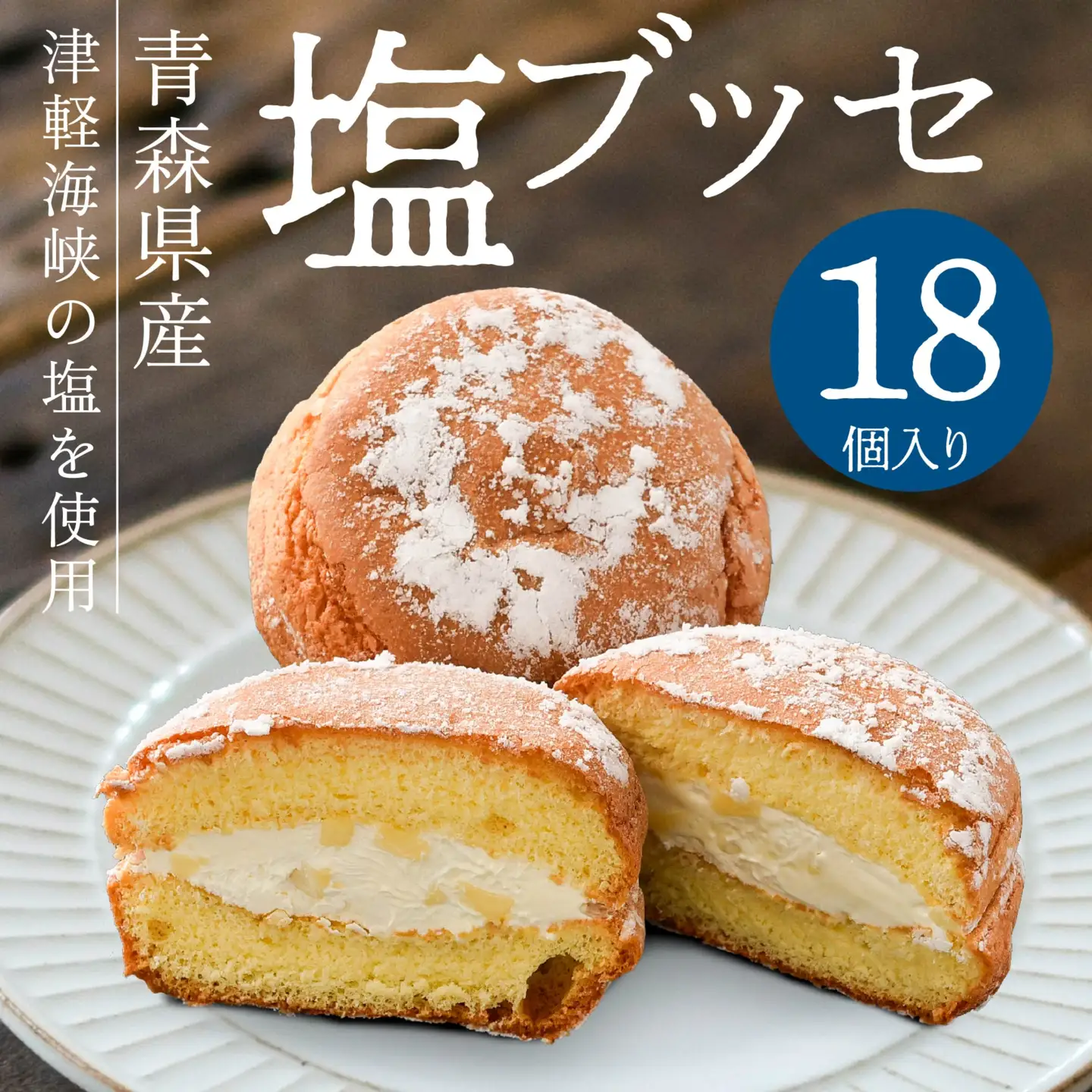 塩ブッセ 18個入り　