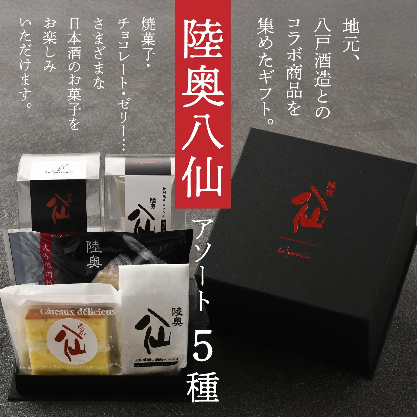 陸奥八仙アソート　