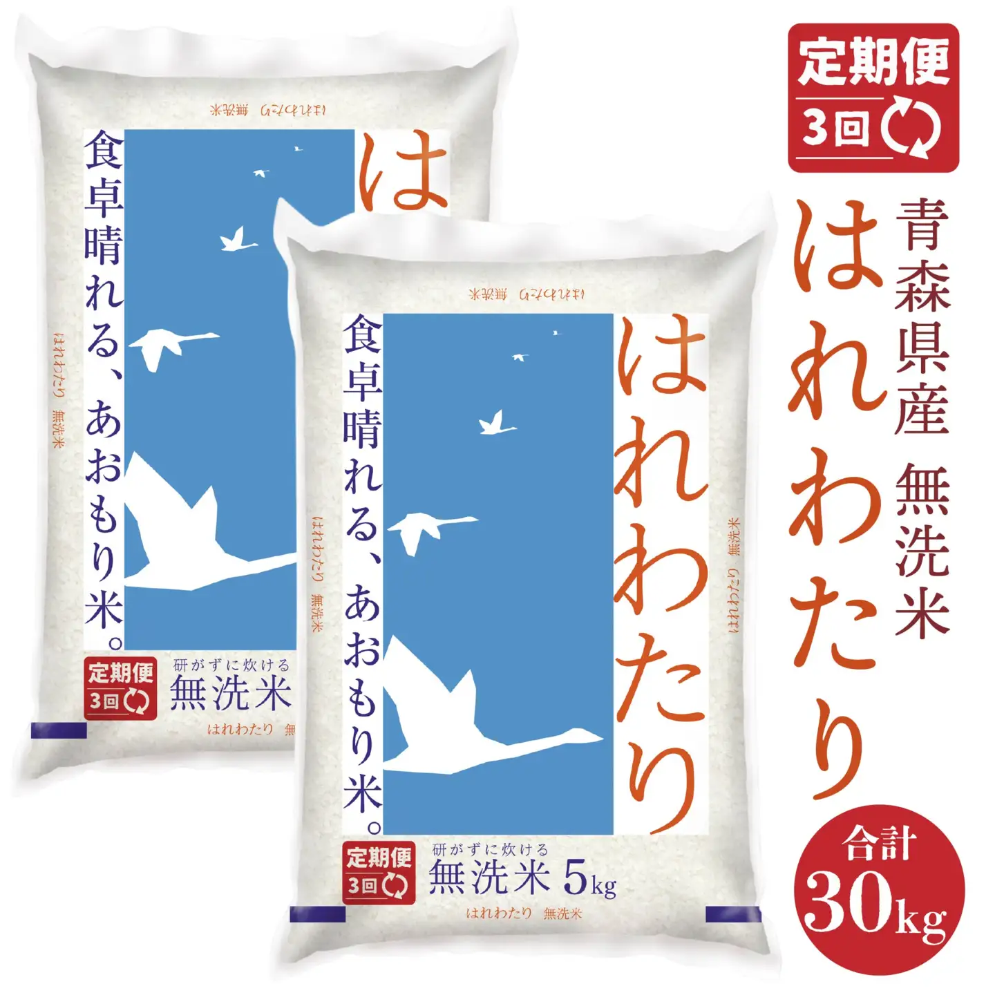 【3ヶ月定期便】青森県産 無洗米 はれわたり 10kg　