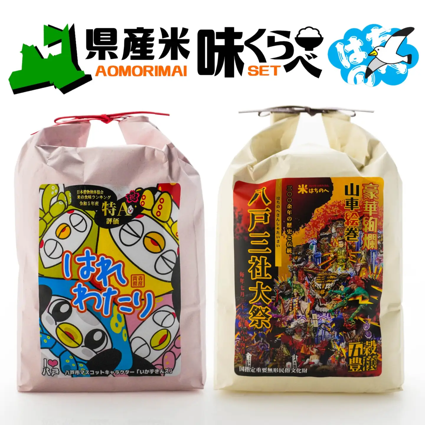 青森県産米味くらべセット 各5kg 合計10kg 米 お米 コメ 白米 精米 ごはん ご飯 食べ比べ はれわたり まっしぐら 2種 セット 詰め合わせ 食べ比べ 青森県 八戸市　