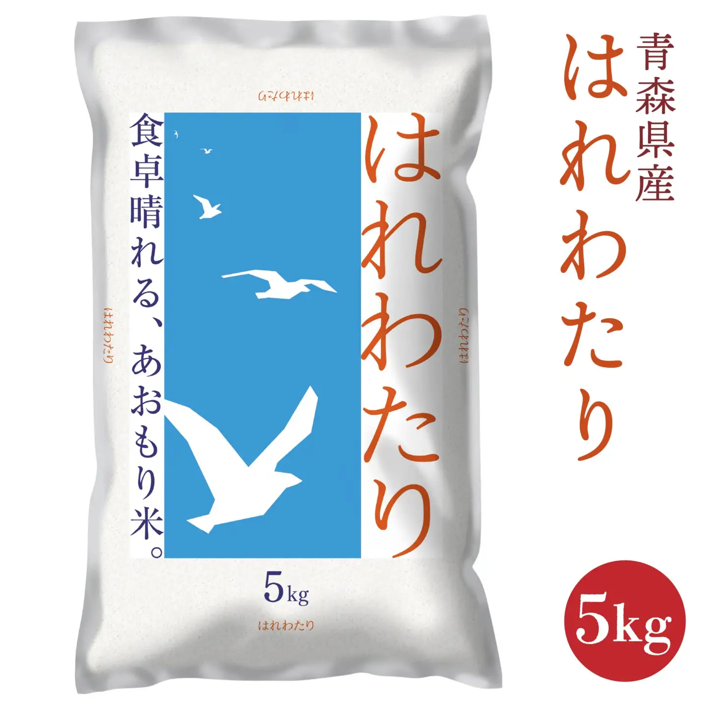 青森県産 はれわたり 5kg 5kg×1袋 令和7年産 米 精米 白米 お米 青森県産