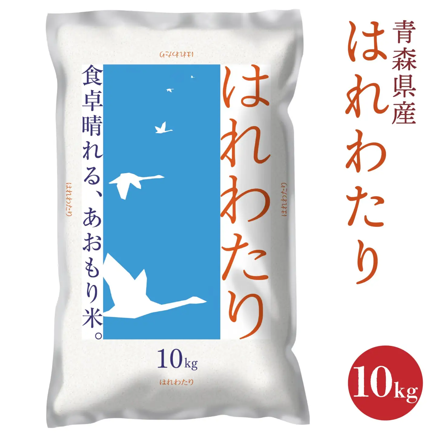 青森県産 はれわたり 10kg 10kg×1袋 令和7年産 米 精米 白米 お米 青森県産