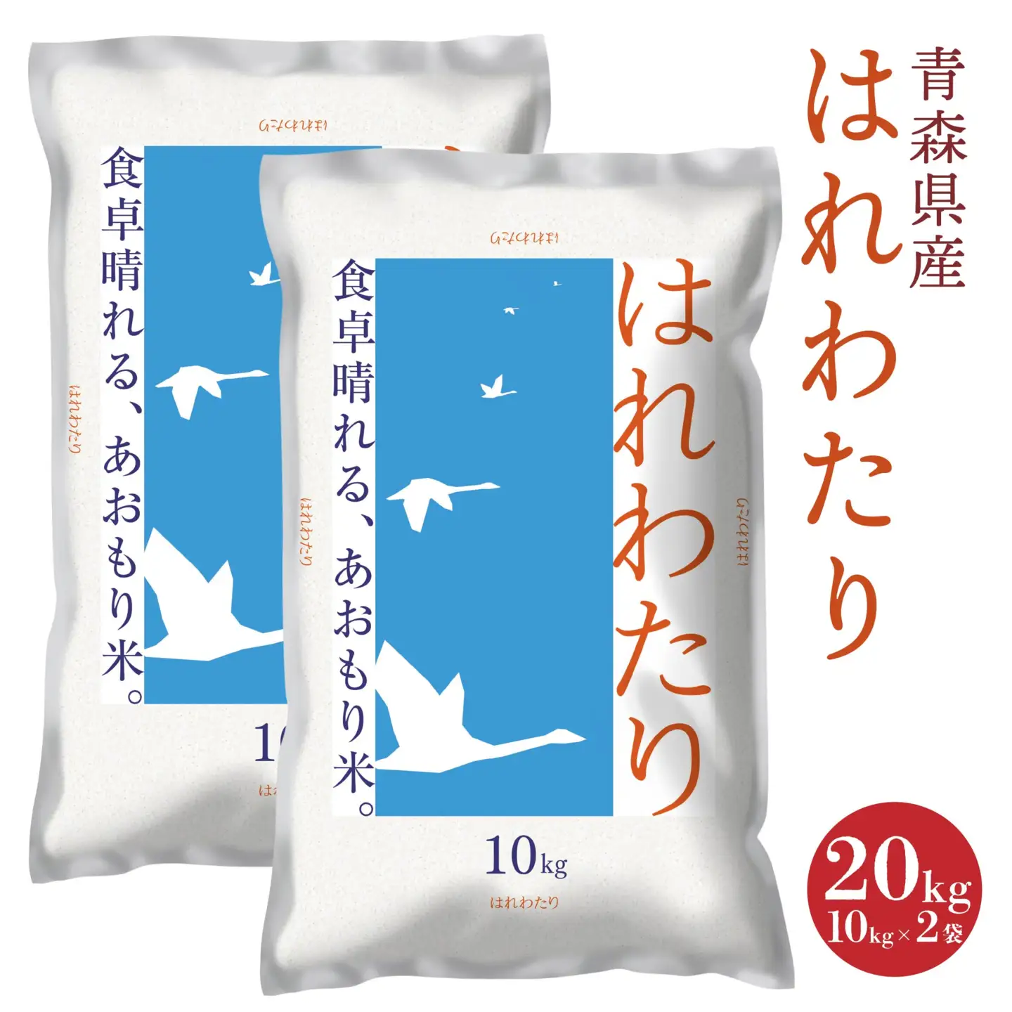 青森県産 はれわたり 20kg 10kg×2袋 令和7年産 米 精米 白米 お米 青森県産