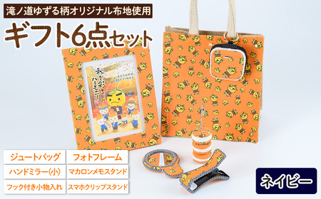 滝ノ道ゆずる柄ギフトセット(6点/レースカラー：ネイビー) カフェミナージュ 雑貨 ハンドメイド ゆずるくん 滝ノ道ゆずる ジュートバッグ 小物入れ フォトフレーム ハンドミラー 鏡 メモスタンド スマホスタンド スマホクリップ【m71-03-D】【Cherie Brosse】
