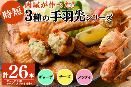 肉屋が作った！手羽先3種＜ギョーザ・チーズ・メンタイ＞計26本 鶏肉 手羽先 手羽餃子 チーズ 明太子 唐揚げ おかず お弁当 時短 簡単調理 冷凍 a3-218