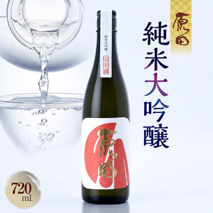 山口県産米100%使用　「原田」純米大吟醸　720ml