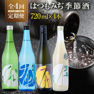 【定期便4回】はつもみぢ季節酒　1本(720ml)×4回